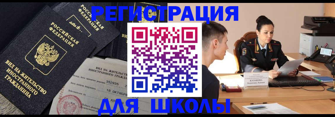 временная регистрация для школы в Феодосии